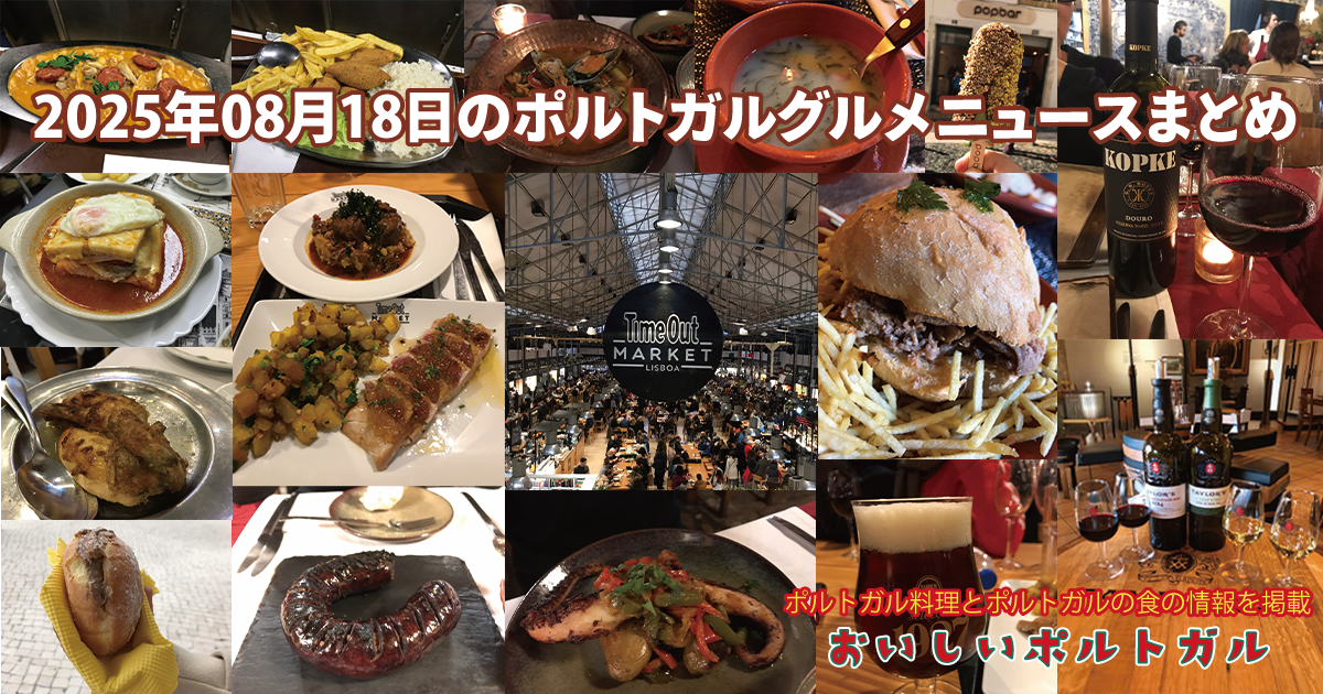 2025年08月18日のポルトガルグルメニュースまとめ