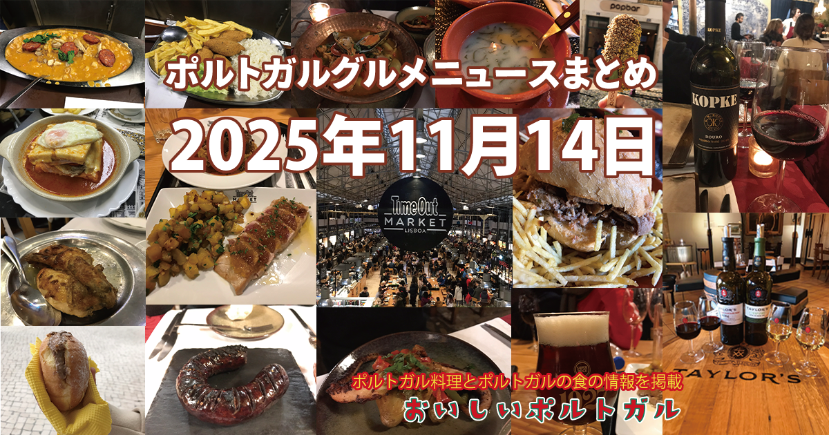 2025年11月14日のポルトガルグルメニュースまとめ