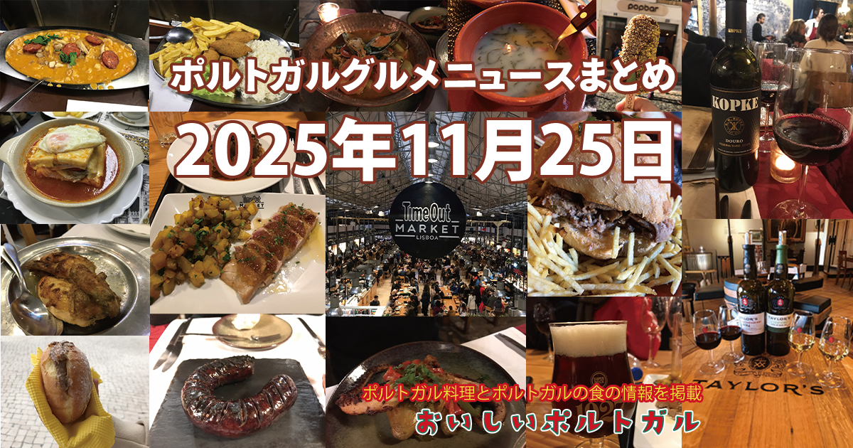 2025年11月25日のポルトガルグルメニュースまとめ