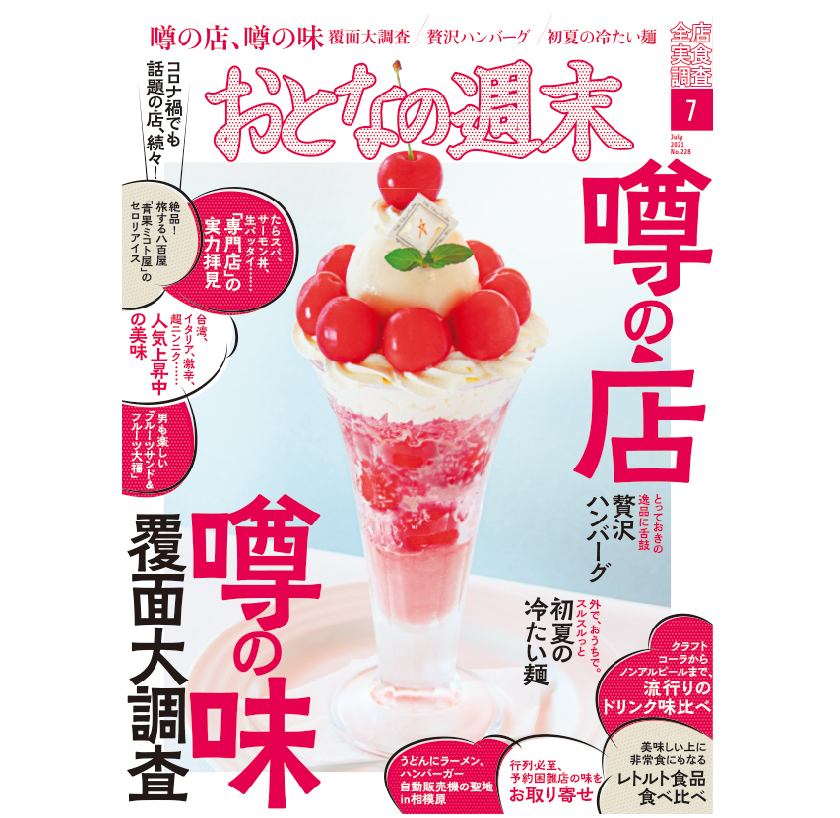 おとなの週末 2021年 07 月号