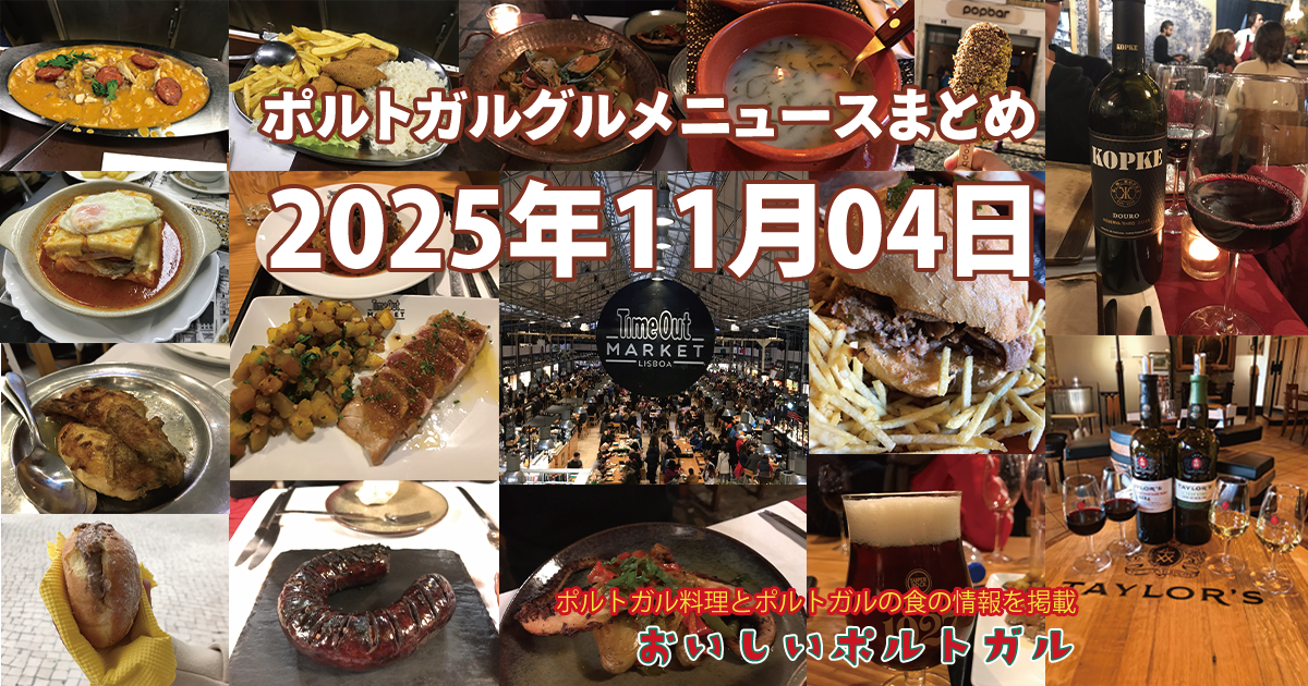 2025年11月04日のポルトガルグルメニュースまとめ