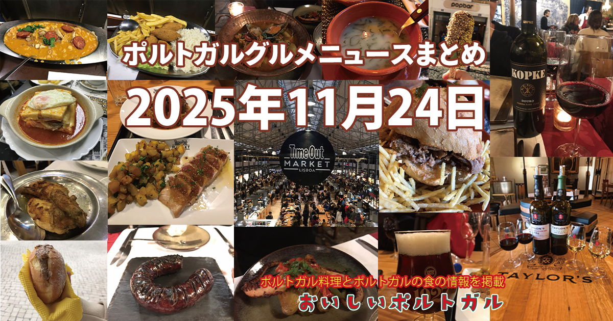 2025年11月24日のポルトガルグルメニュースまとめ
