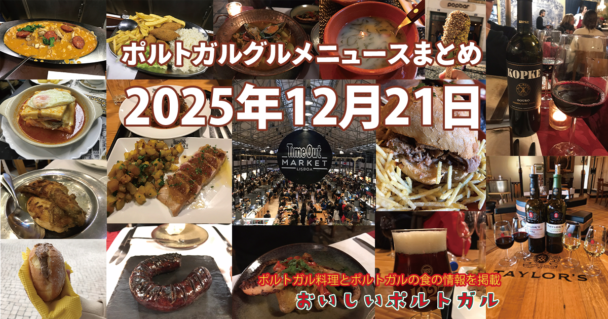2025年12月21日のポルトガルグルメニュースまとめ