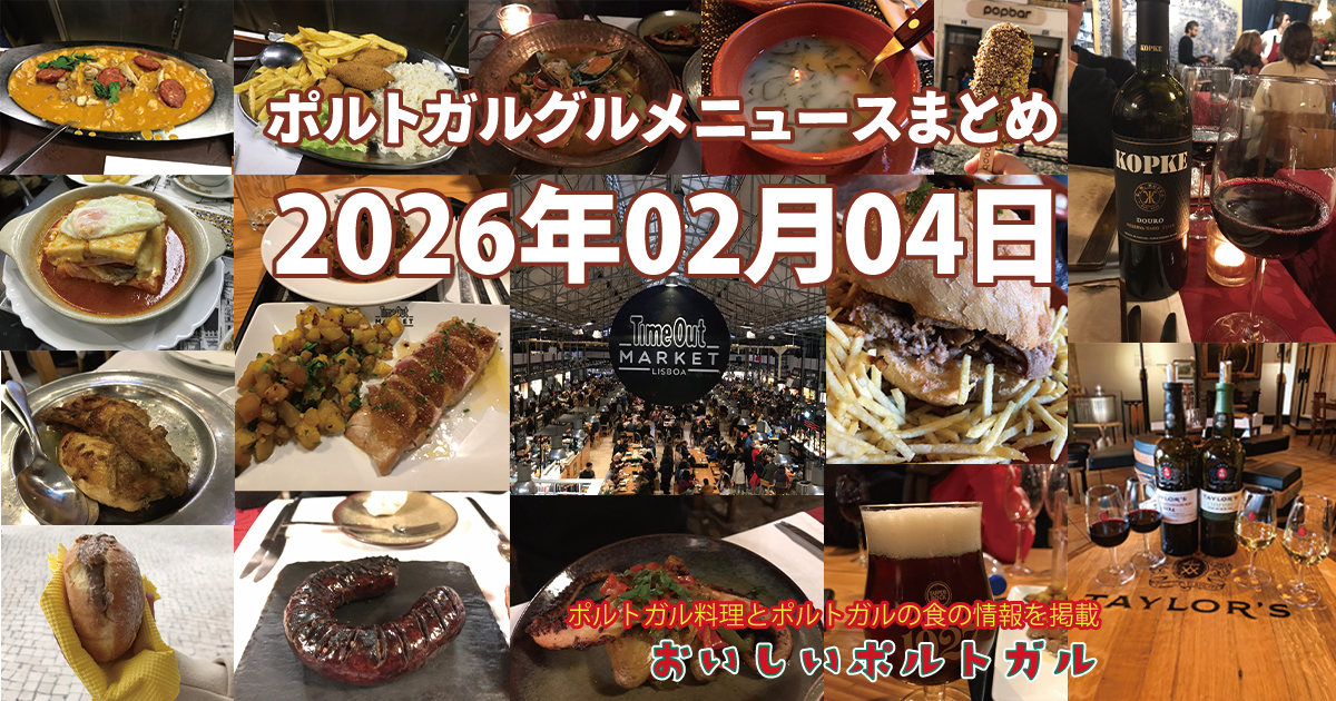 2026年02月04日のポルトガルグルメニュースまとめ