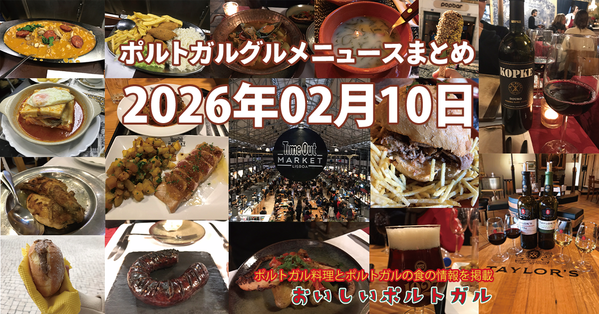 2026年02月10日のポルトガルグルメニュースまとめ